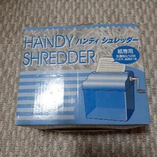 ハンディーシュレッター