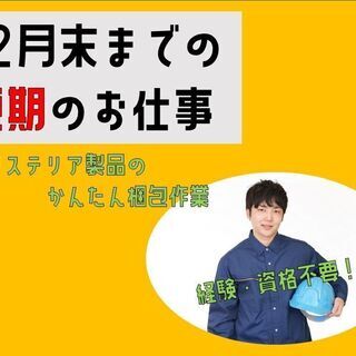 ◆12月末までの短期派遣【大阪市西淀川区】エクステリア製品の梱包...