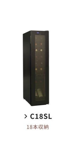ワインセラー  Lefier C18SL