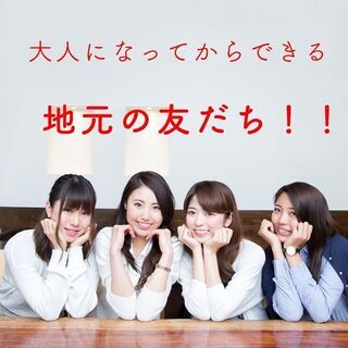 【地元限定】友だち募集‼‼