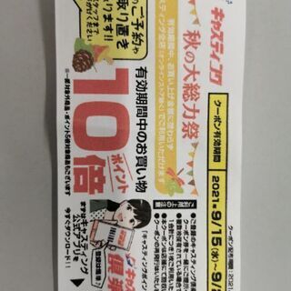 キャスティング１０倍ポイントクーポン