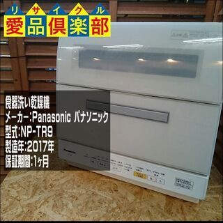 食器洗い乾燥機 NP-TR9 2017年製 パナソニック【愛品倶楽部 柏店】