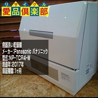 食器洗い乾燥機 NP-TCR4 2017年製 パナソニック【愛品倶楽部 柏店】の画像