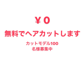 11月予約枠埋まりました。無料でヘアカットします