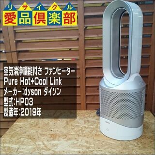 【愛品倶楽部柏店】dyson HP03 空気清浄機能付きファンヒーター 2019年製【問合わせ番号：137-014656 002】