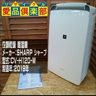 【愛品倶楽部柏店】SHARP 衣類乾燥除湿機 CV-H120【問合わせ番号:138-013085 002】