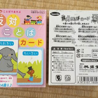  （東京・引き取り）知育玩具☆反対ことばカード