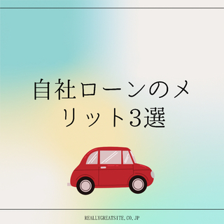 車を購入希望の方！自社ローンお取り扱いしてます！