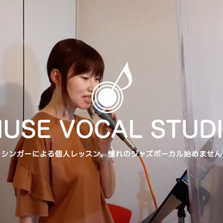【体験レッスン受付中！】ジャズボーカルをはじめてみませんか！の画像