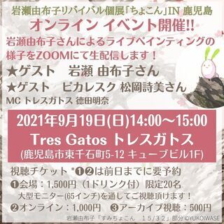岩瀬由布子リバイバル個展「ちょこん」IN 鹿児島　関連特別企画 ...