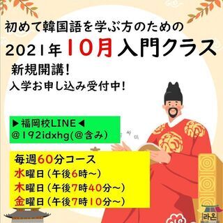 😁福岡韓国語教室ラオン 🧡10月入門クラス募集中！！🧡