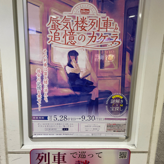 【謎解き】蜃気楼列車と追憶のカケラ　同行者募集