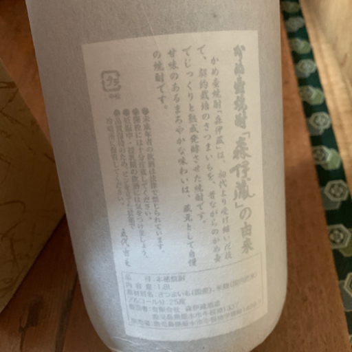 森伊蔵