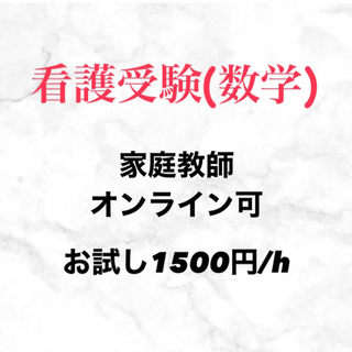 看護受験(数学) 教えます