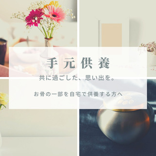 ご遺骨供養、承ります。 − 宮城県