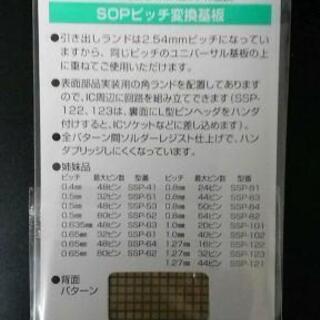SOPピッチ変換基板 SSP-51 1枚の画像