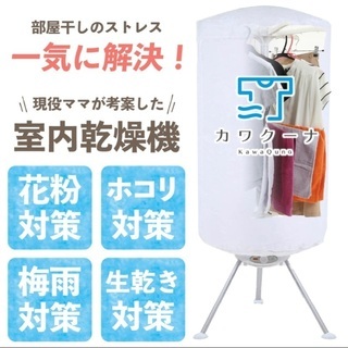 衣類乾燥機 小型衣類乾燥機 カワクーナ 