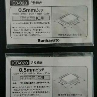 ICB-020 IC変換用基板 2枚の画像