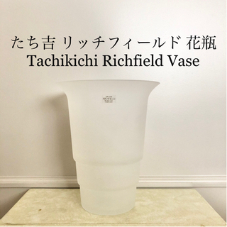 【ネット決済・配送】#59 たち吉　花瓶　リッチフィールド　Ri...