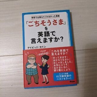 ★取りに来ていただける方大歓迎★帯付き　ごちそうさまを英語で言え...