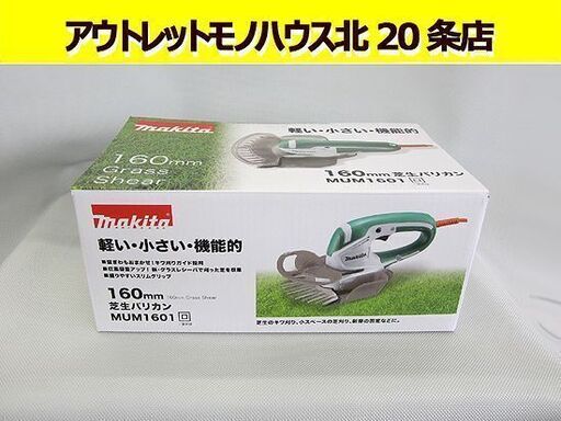 新品 マキタ☆芝生バリカン MUM1601　刈込み幅160mm makita/札幌 北20条店