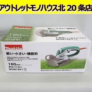 新品 マキタ☆芝生バリカン MUM1601　刈込み幅160mm ...
