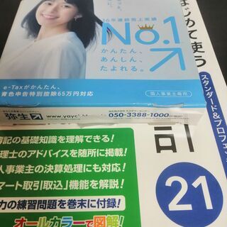 21年版　やよいの青色申告 21＋本セット　消費税法改正対応　青...