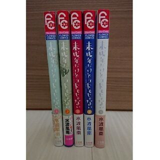 ★取りに来ていただける方大歓迎★送付も可能☆全巻セット☆未成年だけどコドモじゃない 1～5巻の画像