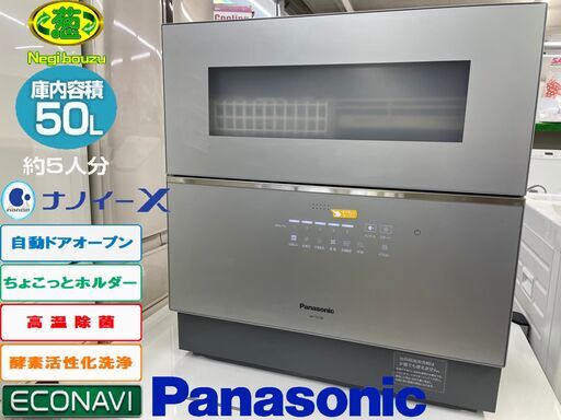 美品 【 Panasonic 】パナソニック  ナノイー X 搭載の卓上型 食器洗い乾燥機 洗浄後は食器を清潔に保管 食洗器 NP-TZ100