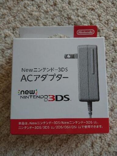 新品未使用　ニンテンドー3DSアダプター
