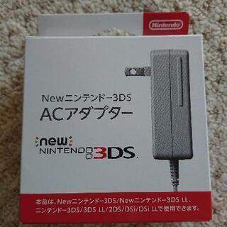 新品未使用　ニンテンドー3DSアダプター