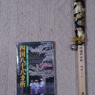 金剛杖、カバー、お遍路用ガイド本　３点セット