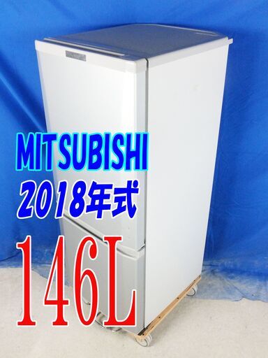オータムセール！！?2018年式★三菱★MR-P15C-S★146L?2ドア冷凍冷蔵庫★「ラウンドカットデザイン」耐熱トップテーブル?