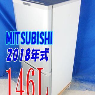 オータムセール！！🌰2018年式★三菱★MR-P15C-S★146L🌾2ドア冷凍冷蔵庫★「ラウンドカットデザイン」耐熱トップテーブル🍁Y-0831-011 