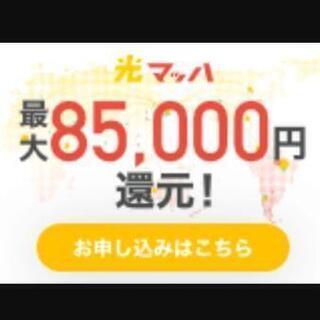 【85000円】還元 NURO光回線網  断トツの還元