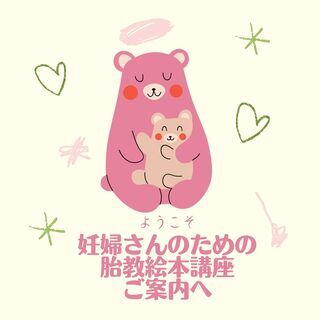 妊婦さんのための胎教絵本講座　/　オンラインZOOM