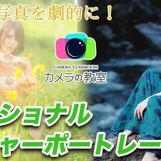 9/11(土) 写真教室 ​その場で写真を劇的に！  エモーショ...