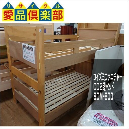 【値下げしました】コイズミファニチャー　CD2段ベッド　SDM－800【愛品倶楽部柏店】