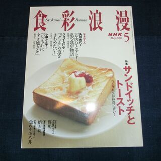 NHK 食彩浪漫 2006年 05月号 サンドイッチ トースト ...