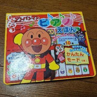 アンパンマン　ピアノ絵本