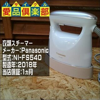 衣類スチーマー パナソニック NI-FS540 2018年製【愛品倶楽部 柏店】の画像