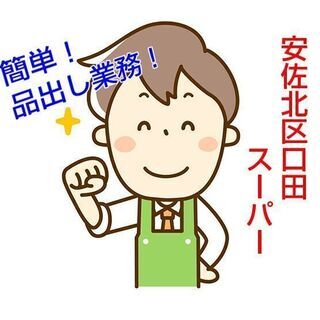 [派遣求人]広島市安佐北区口田南/スーパーでの商品の品出し業務 ...