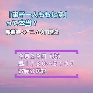 「弟子一人ももたず」っ本当？　親鸞聖人アニメ映画講座（瀬戸市效範...