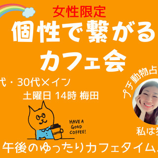 【女性限定】個性で繋がるカフェ会♪（毎週土曜日14時梅田）