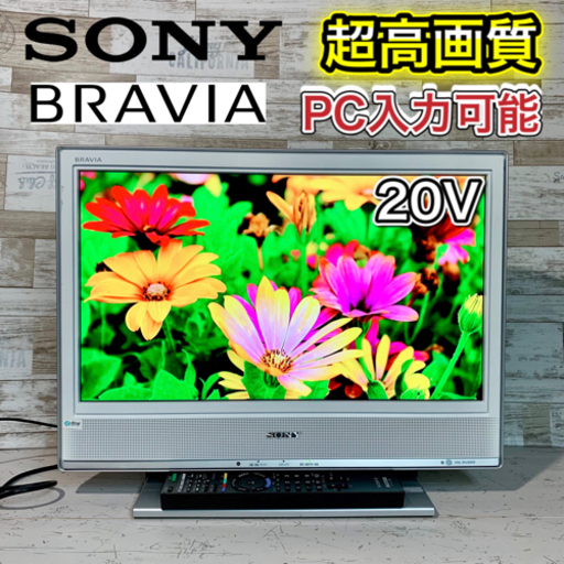 【すぐ見れるセット‼️】SONY BRAVIA 液晶テレビ 20型✨ PC入力可能⭕️ 配送無料