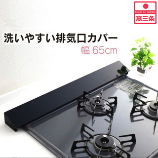 排気口カバー　キッチン　幅65センチ