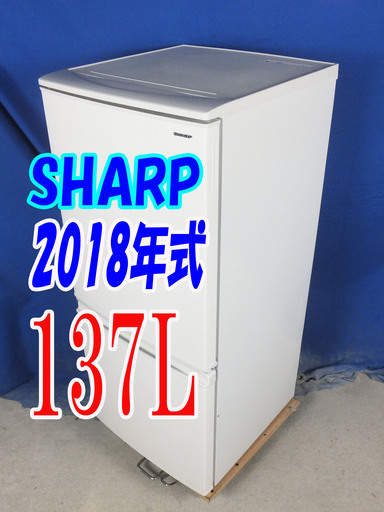 オータムセール！！🌰2018年式★SHARP★SJ-D14D-W★137L🌾2ドア冷凍冷蔵庫★左右開き自由設定つけかえどっちもドア LED照明🍁Y-0902-004