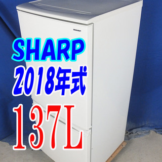 オータムセール！！🌰2018年式★SHARP★SJ-D14D-W★137L🌾2ドア冷凍冷蔵庫★左右開き自由設定つけかえどっちもドア LED照明🍁Y-0902-004