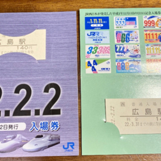 【JR西日本　ゾロ目記念入場券　広島駅】