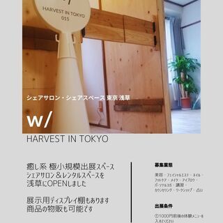 小規模　癒し系 美容系 向けシェアサロン・シェアスペース出展者募...